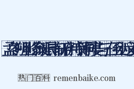 孟冬朔旦修翁诞辰韦轩府判寺簿同宴与三侄孙近义词是什么意思的图片